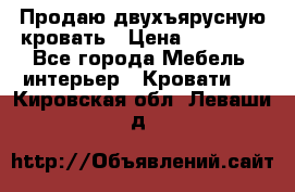 Продаю двухъярусную кровать › Цена ­ 13 000 - Все города Мебель, интерьер » Кровати   . Кировская обл.,Леваши д.